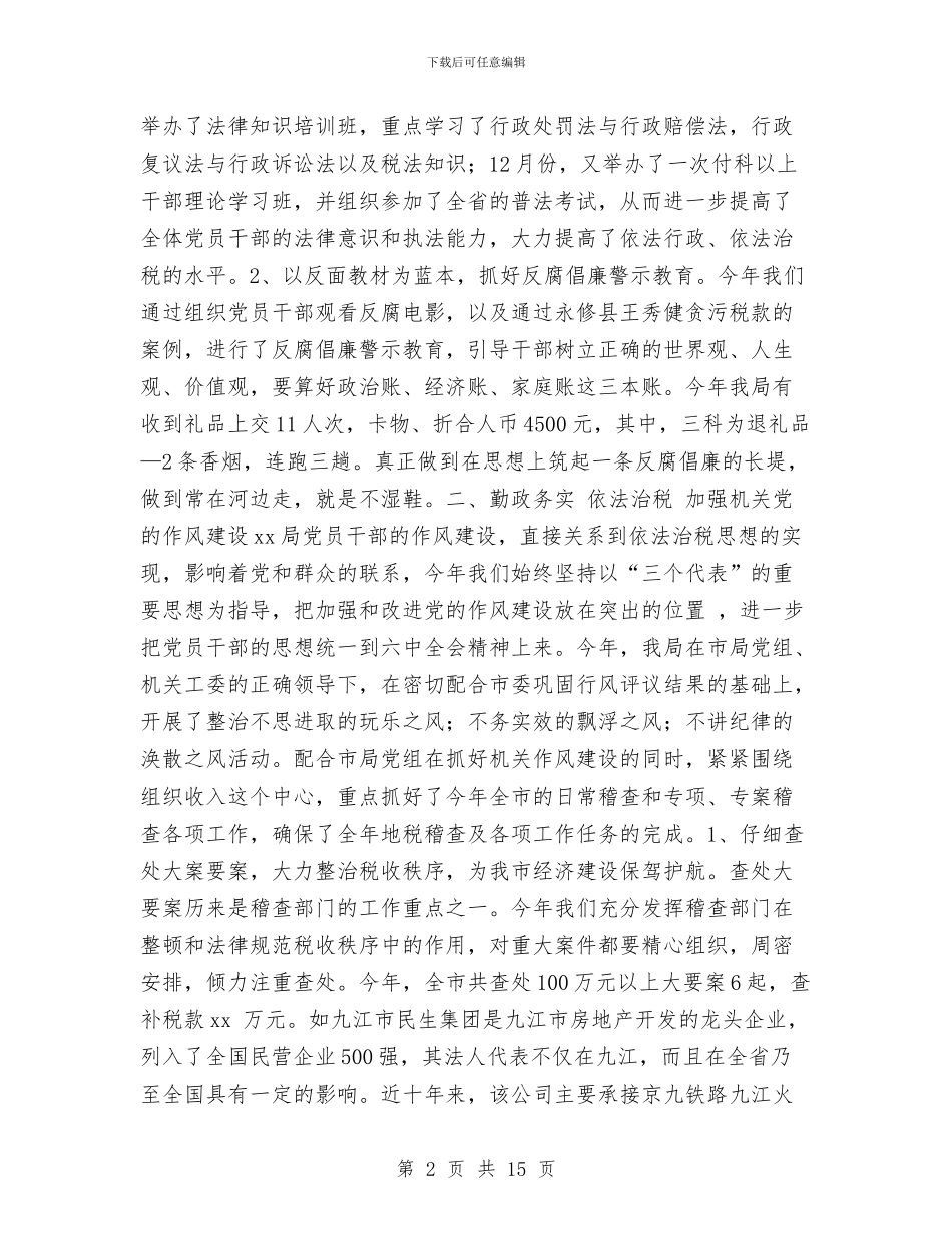 局党支部工作总结与局党支部深入学习实践科学发展观活动工作总结汇编_第2页