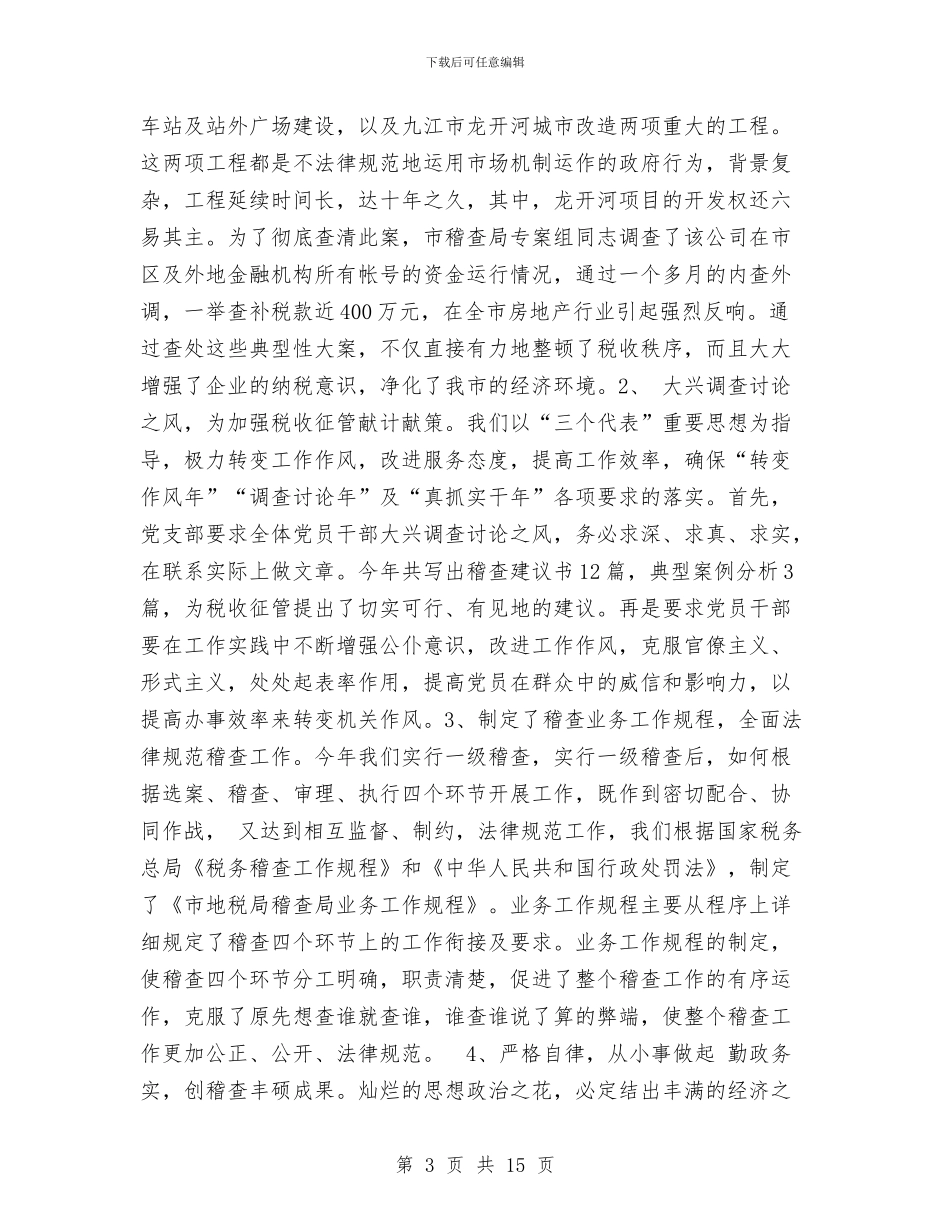 局党支部工作总结与局党支部深入学习实践科学发展观活动工作总结汇编_第3页