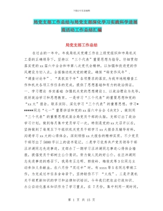 局党支部工作总结与局党支部深入学习实践科学发展观活动工作总结汇编