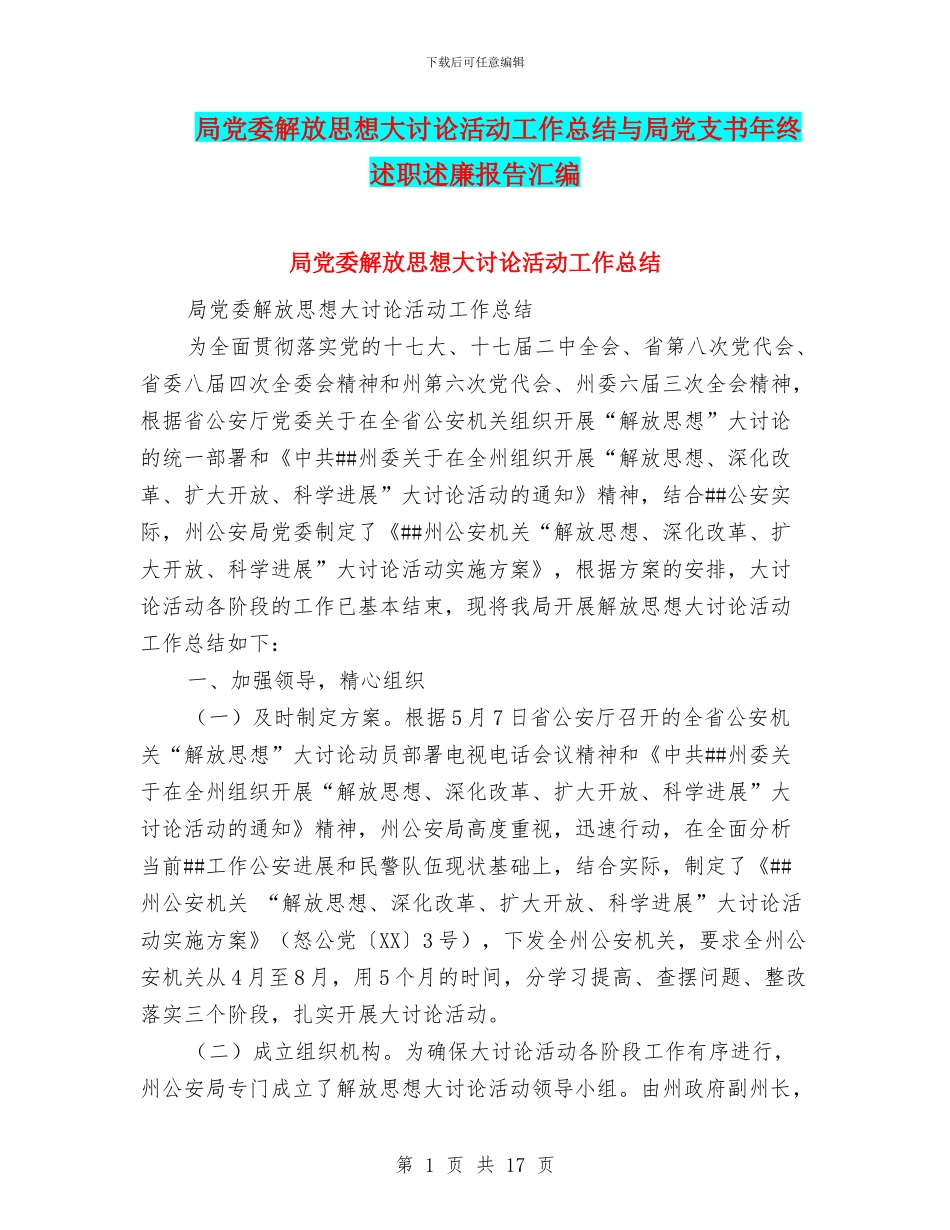 局党委解放思想大讨论活动工作总结与局党支书年终述职述廉报告汇编_第1页