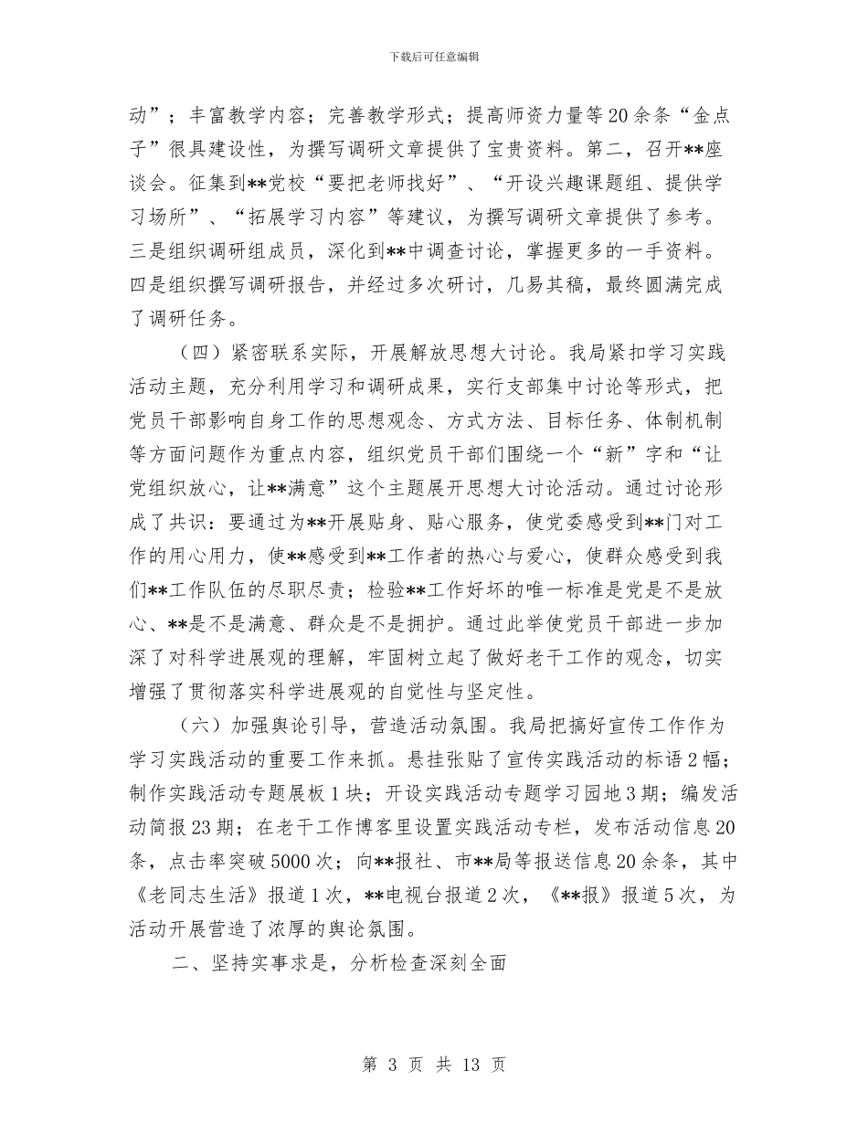 局党支部深入学习实践科学发展观活动工作总结与局党支部纪检监察工作总结汇编_第3页