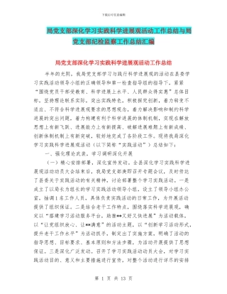 局党支部深入学习实践科学发展观活动工作总结与局党支部纪检监察工作总结汇编