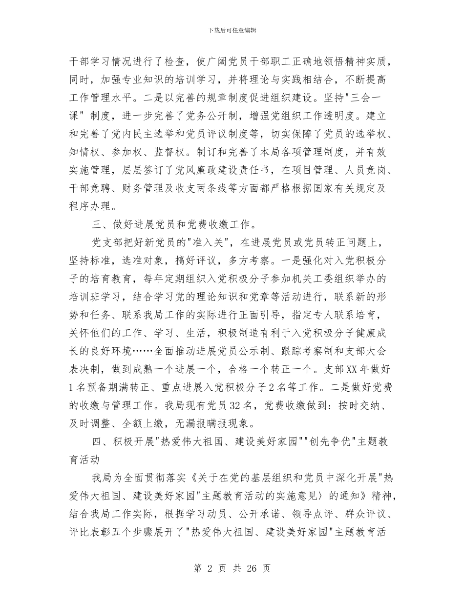 局党支部述职报告与局党组党务工作总结1汇编_第2页