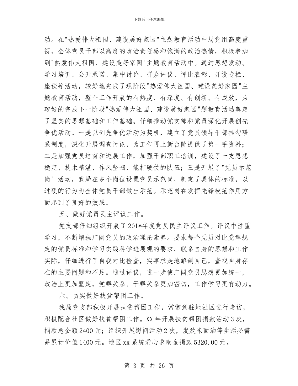 局党支部述职报告与局党组党务工作总结1汇编_第3页