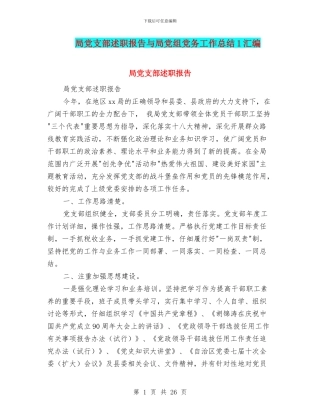 局党支部述职报告与局党组党务工作总结1汇编
