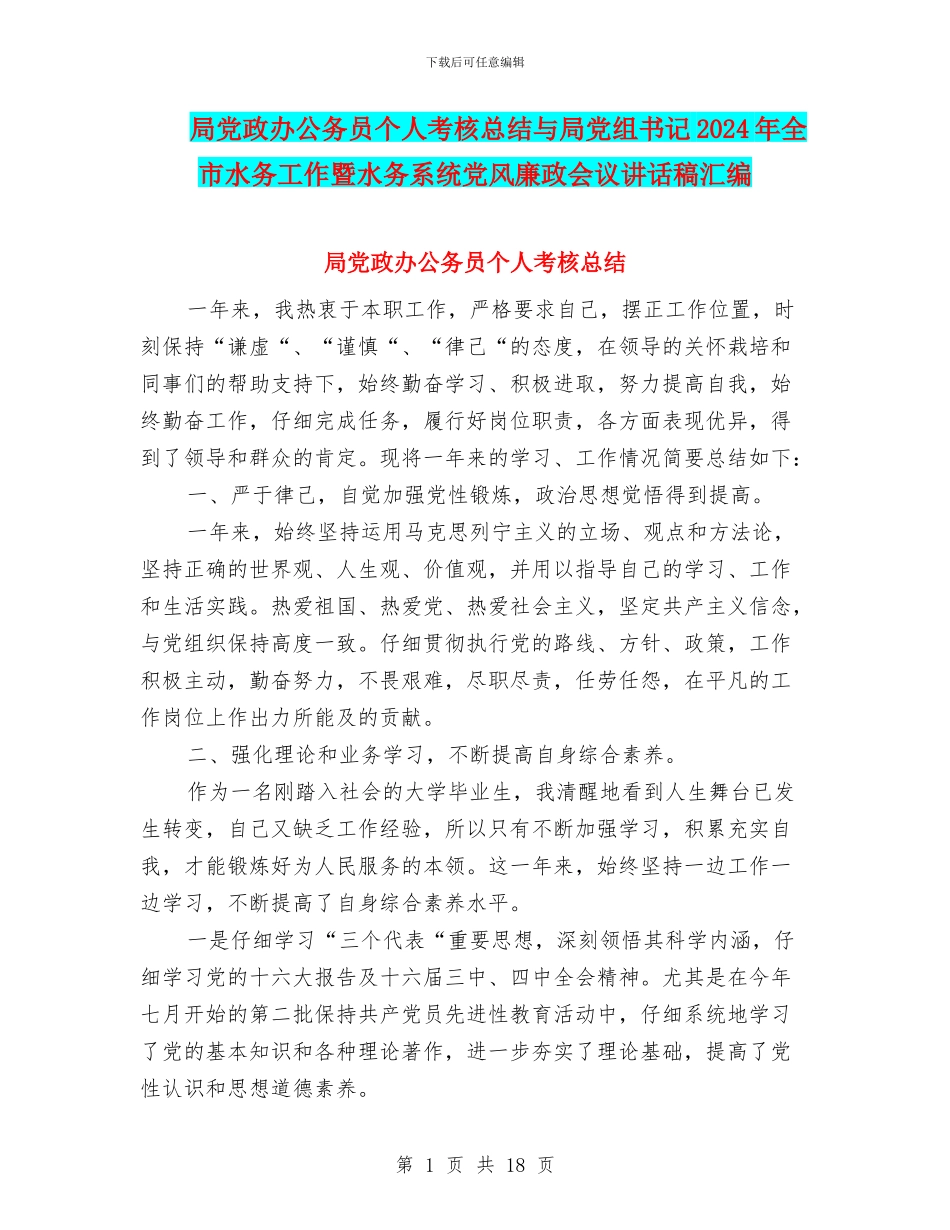局党政办公务员个人考核总结与局党组书记2024年全市水务工作暨水务系统党风廉政会议讲话稿汇编_第1页