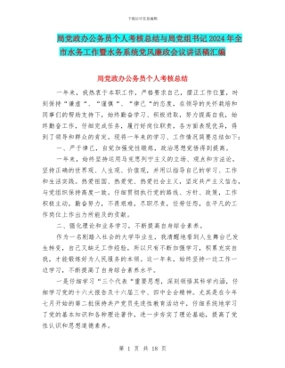 局党政办公务员个人考核总结与局党组书记2024年全市水务工作暨水务系统党风廉政会议讲话稿汇编