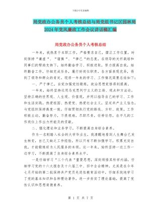局党政办公务员个人考核总结与局党组书记区园林局2024年党风廉政工作会议讲话稿汇编