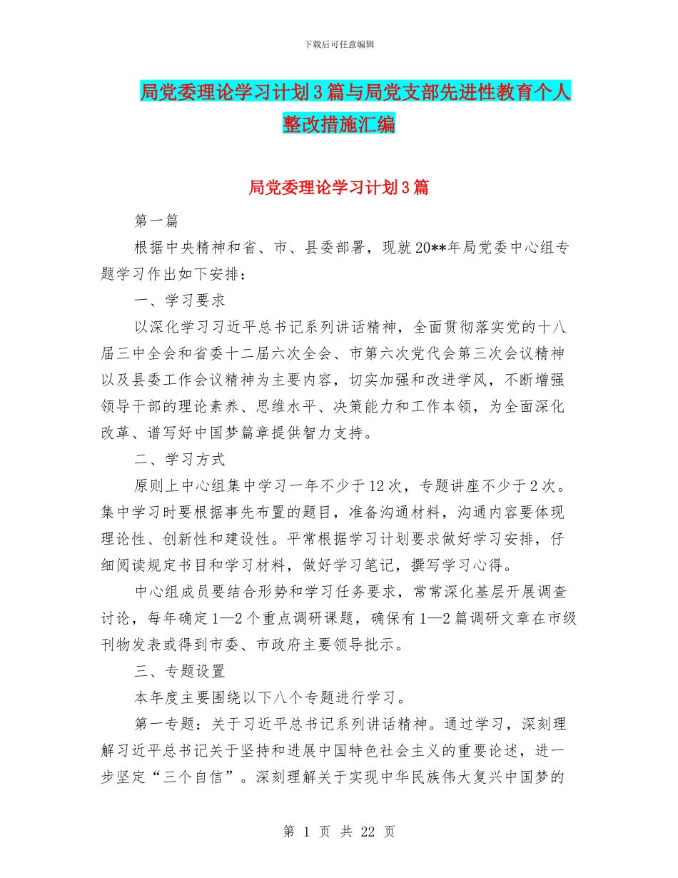 局党委理论学习计划3篇与局党支部先进性教育个人整改措施汇编_第1页