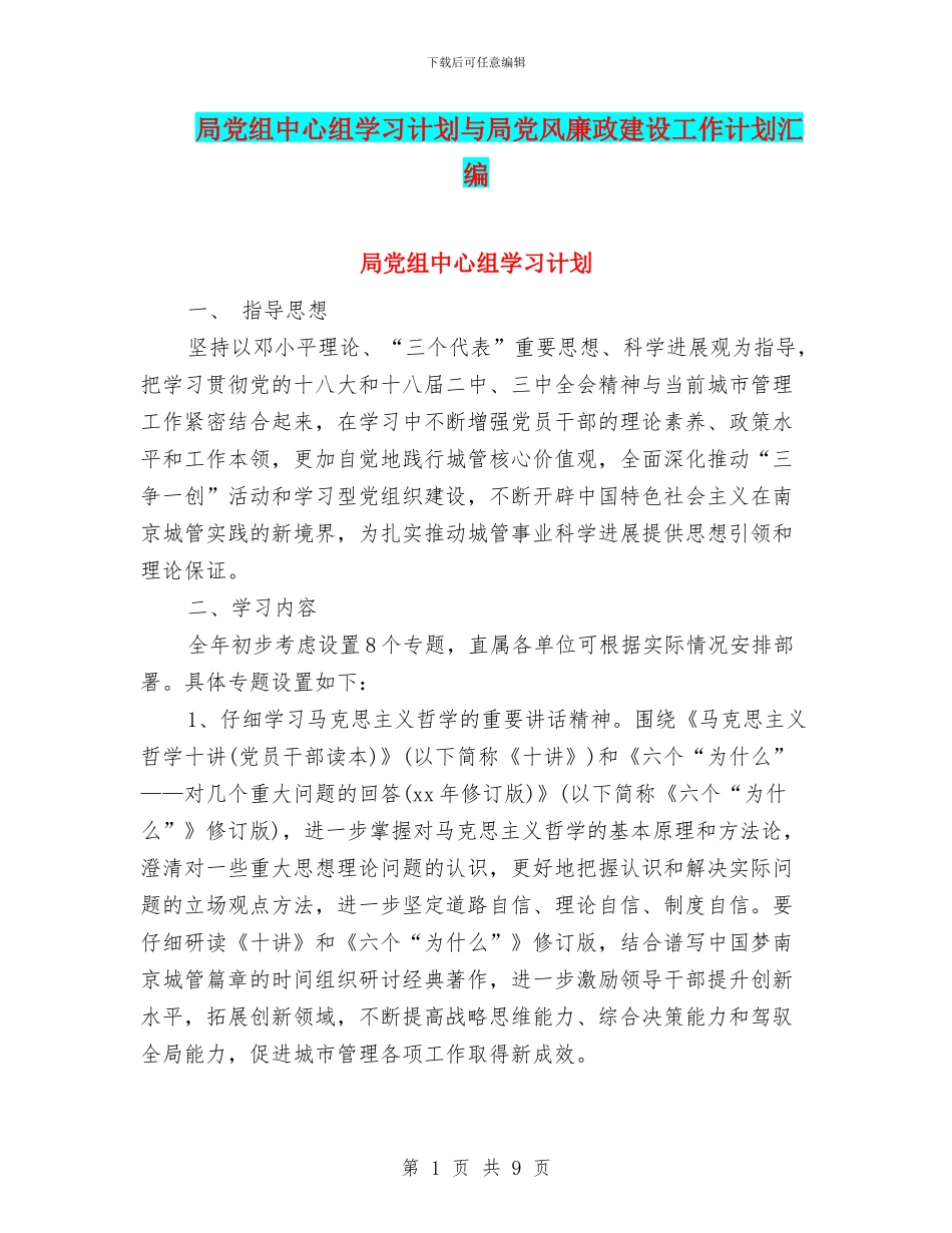 局党组中心组学习计划与局党风廉政建设工作计划汇编_第1页