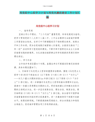 局党组中心组学习计划与局党风廉政建设工作计划汇编