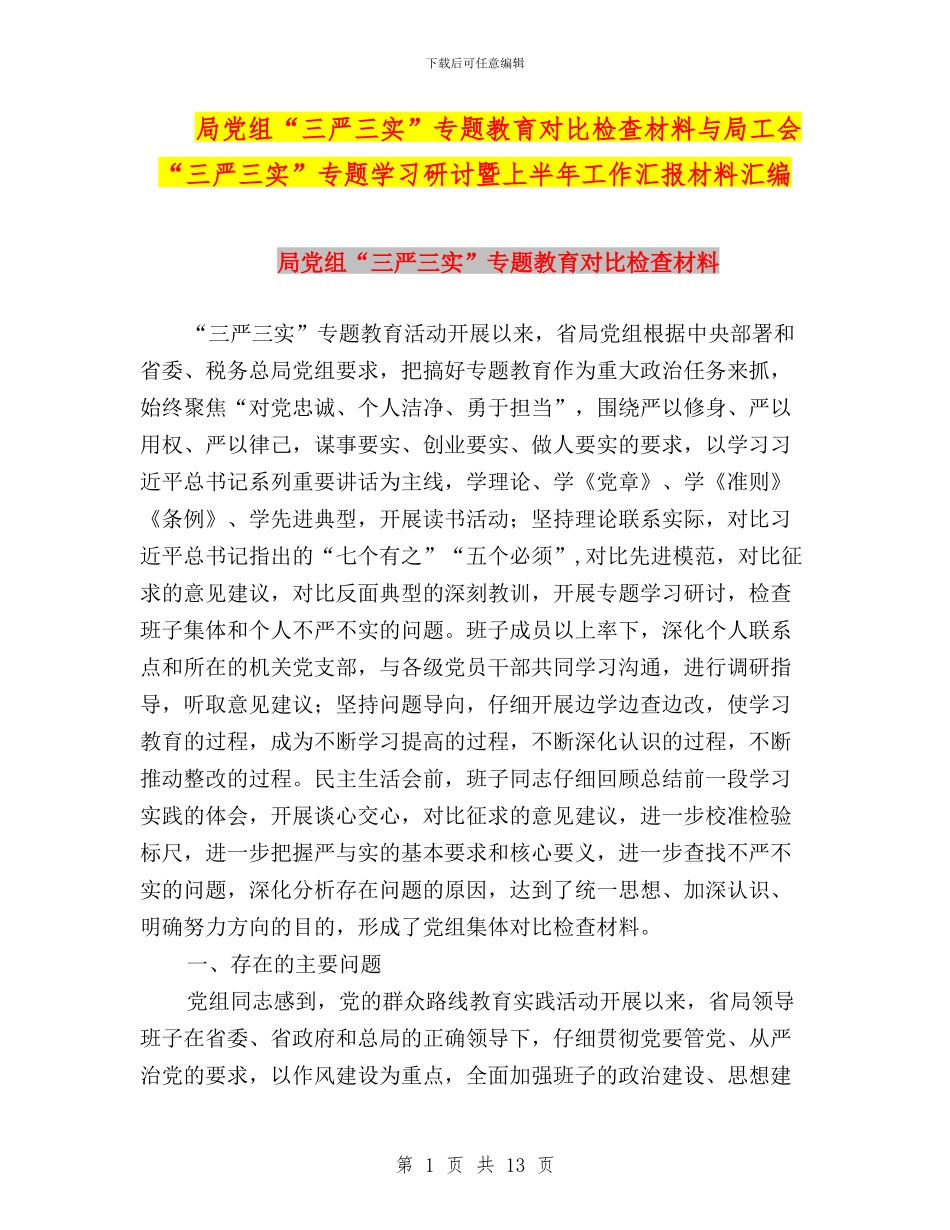 局党组“三严三实”专题教育对照检查材料与局工会“三严三实”专题学习研讨暨上半年工作汇报材料汇编_第1页