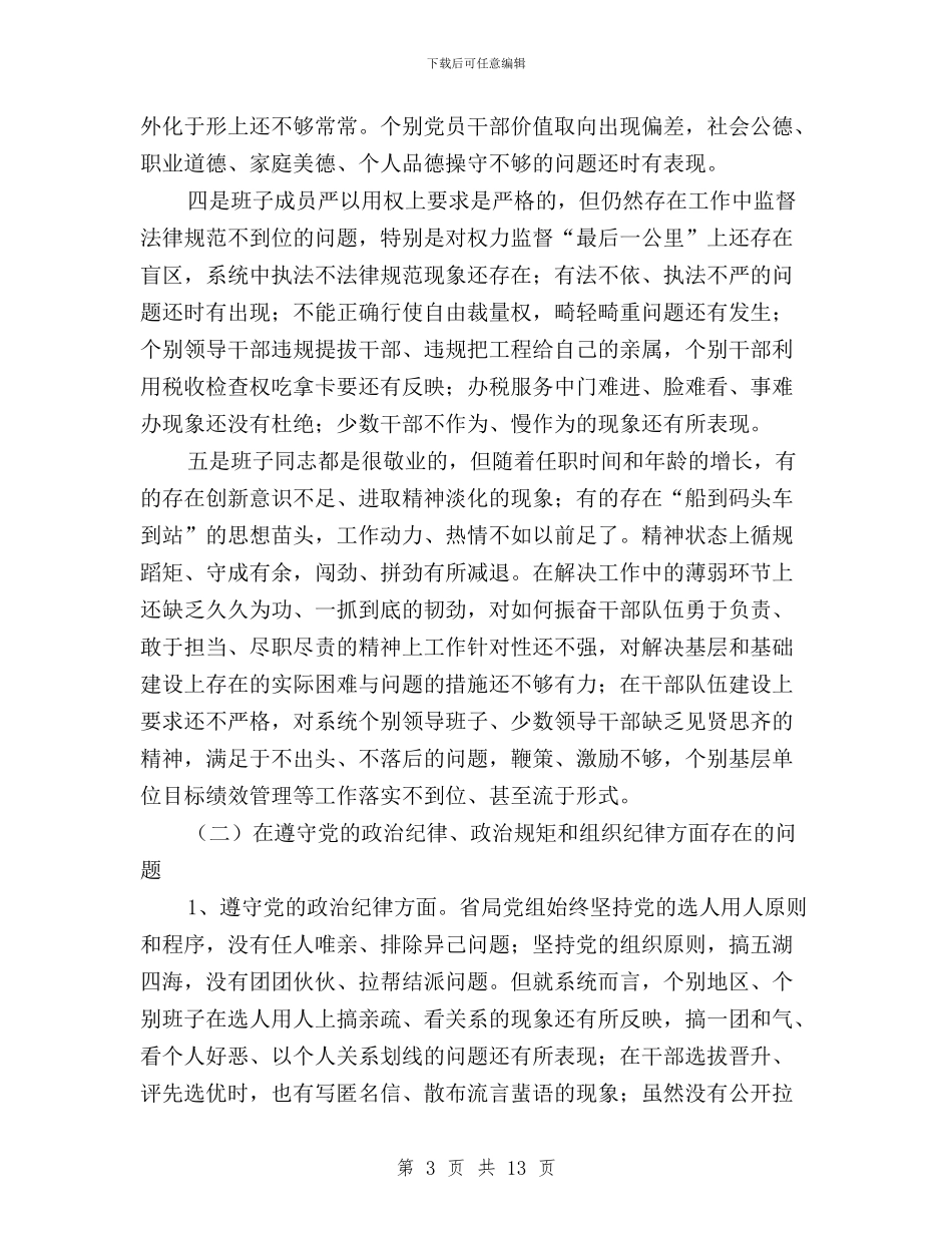 局党组“三严三实”专题教育对照检查材料与局工会“三严三实”专题学习研讨暨上半年工作汇报材料汇编_第3页