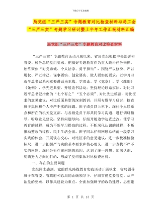 局党组“三严三实”专题教育对照检查材料与局工会“三严三实”专题学习研讨暨上半年工作汇报材料汇编