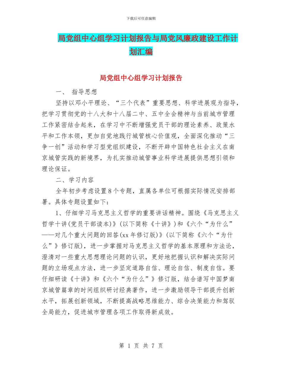 局党组中心组学习计划报告与局党风廉政建设工作计划汇编_第1页
