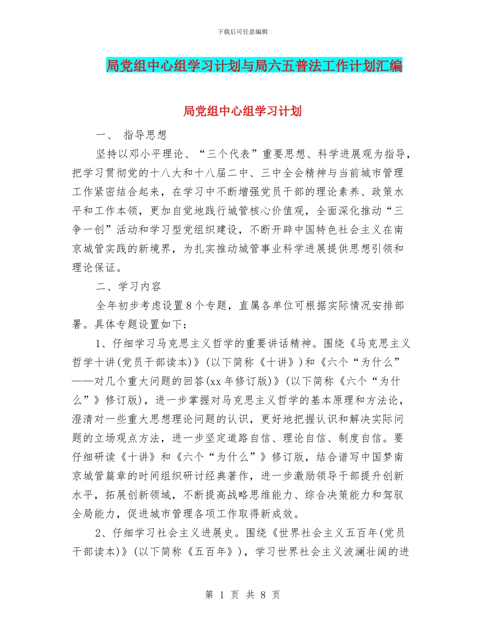 局党组中心组学习计划与局六五普法工作计划汇编_第1页