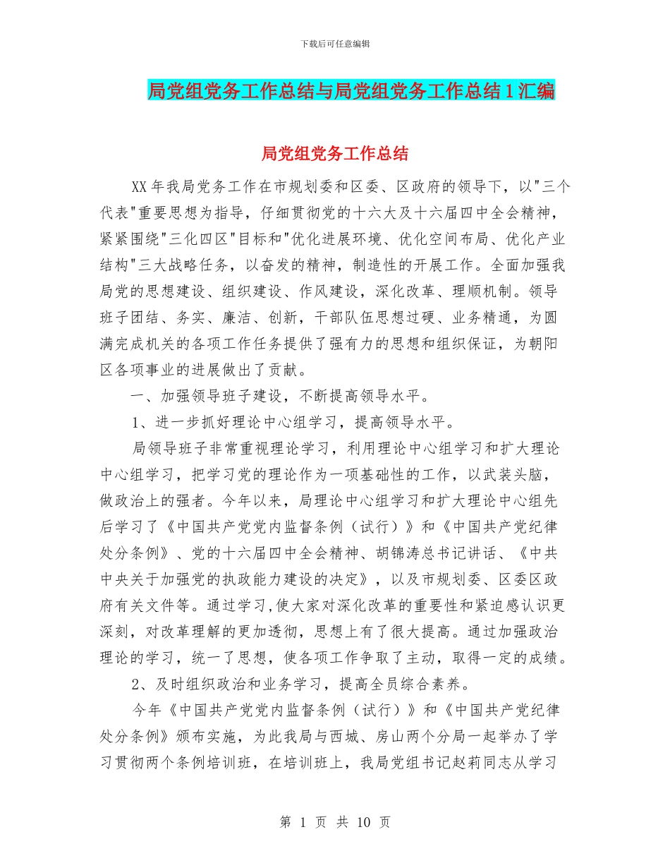 局党组党务工作总结与局党组党务工作总结1汇编_第1页