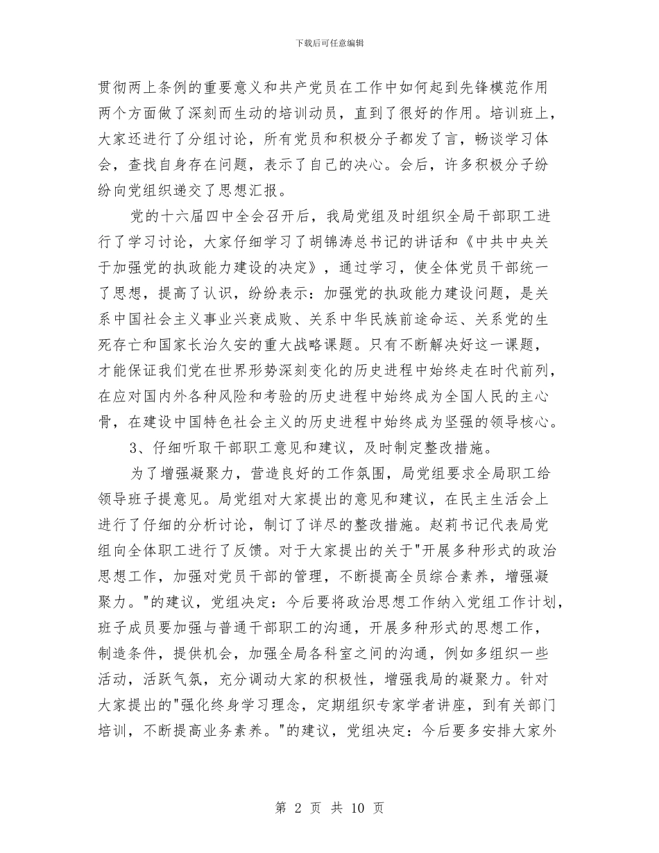 局党组党务工作总结与局党组党务工作总结1汇编_第2页