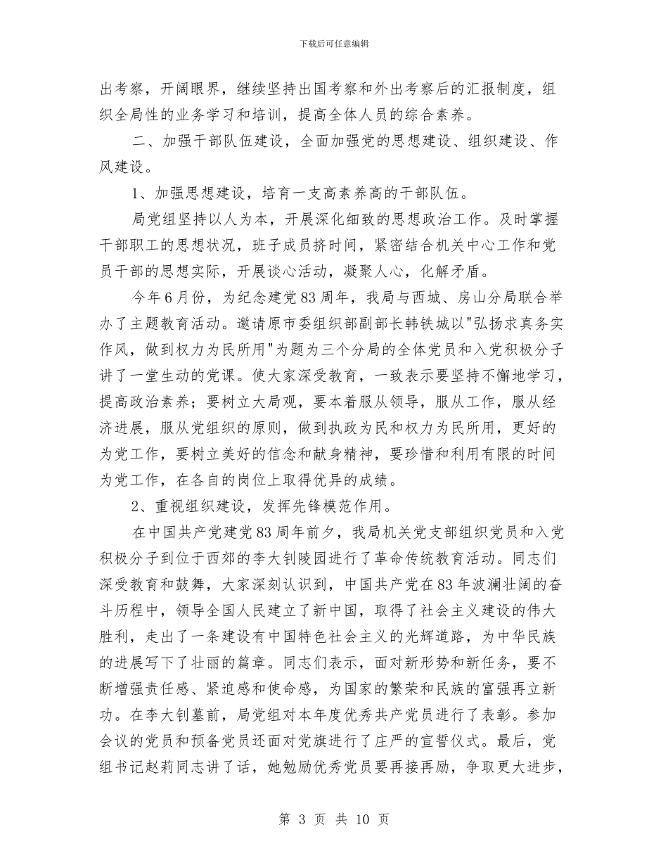 局党组党务工作总结与局党组党务工作总结1汇编_第3页