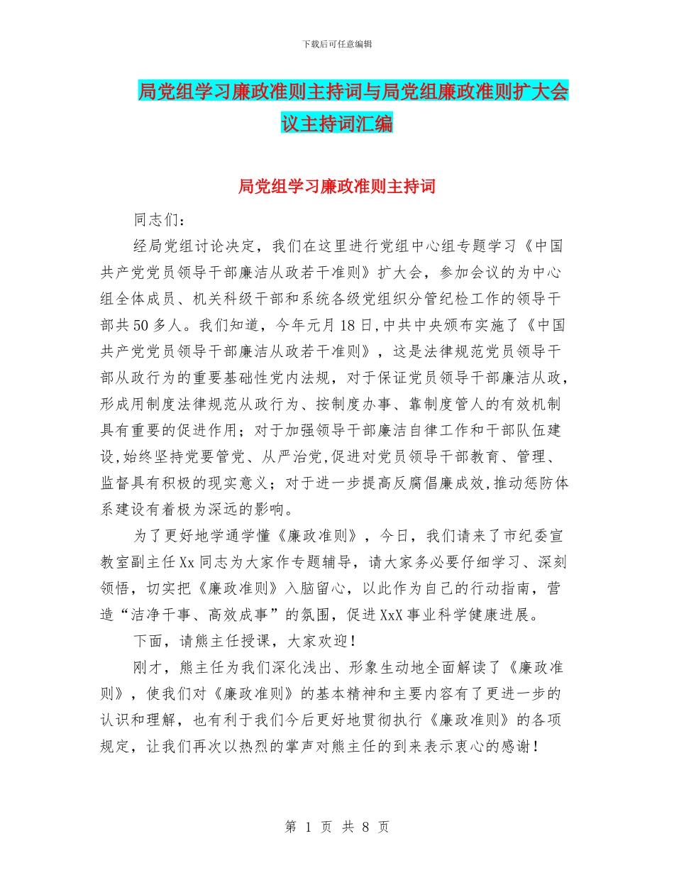 局党组学习廉政准则主持词与局党组廉政准则扩大会议主持词汇编_第1页