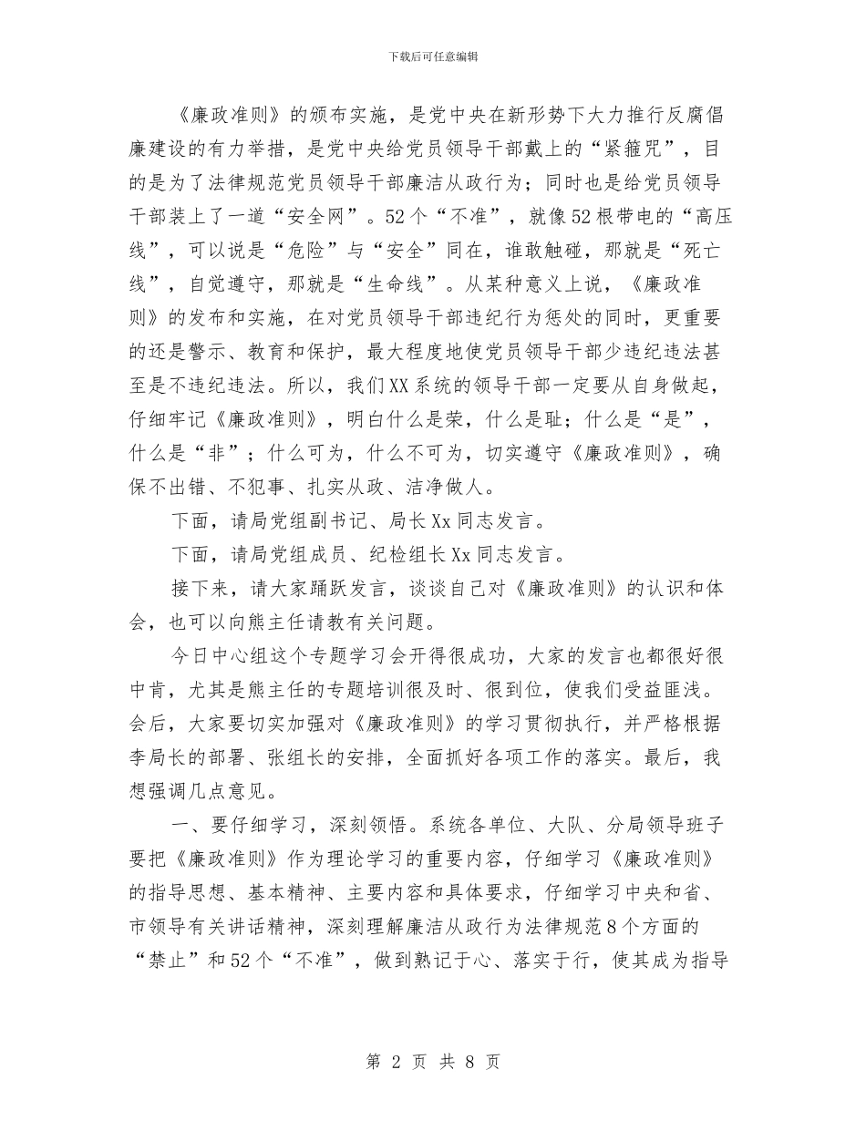 局党组学习廉政准则主持词与局党组廉政准则扩大会议主持词汇编_第2页