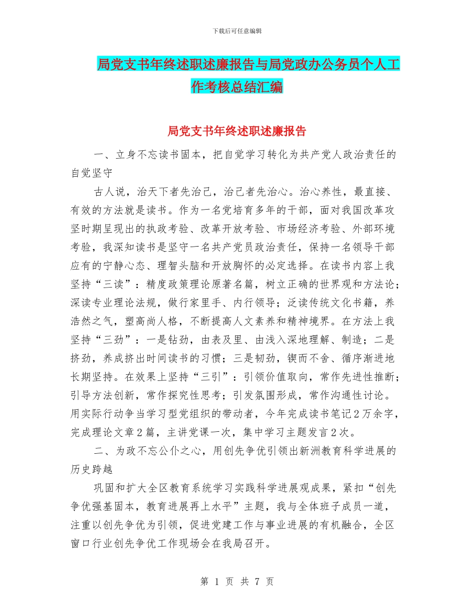 局党支书年终述职述廉报告与局党政办公务员个人工作考核总结汇编_第1页