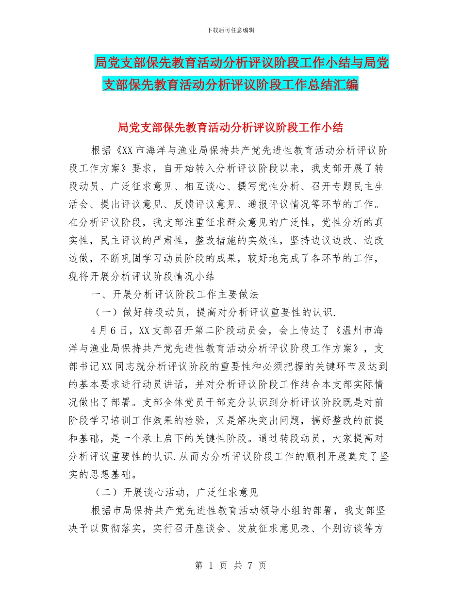 局党支部保先教育活动分析评议阶段工作小结与局党支部保先教育活动分析评议阶段工作总结汇编_第1页