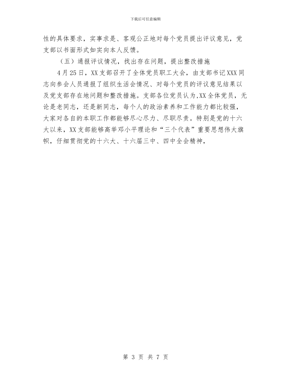 局党支部保先教育活动分析评议阶段工作小结与局党支部保先教育活动分析评议阶段工作总结汇编_第3页