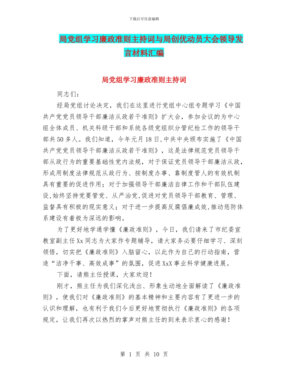 局党组学习廉政准则主持词与局创优动员大会领导发言材料汇编_第1页