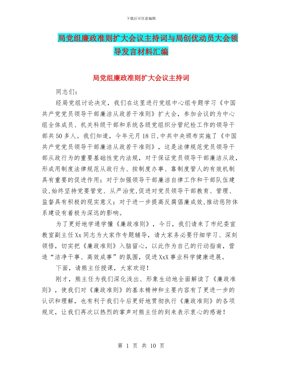 局党组廉政准则扩大会议主持词与局创优动员大会领导发言材料汇编_第1页