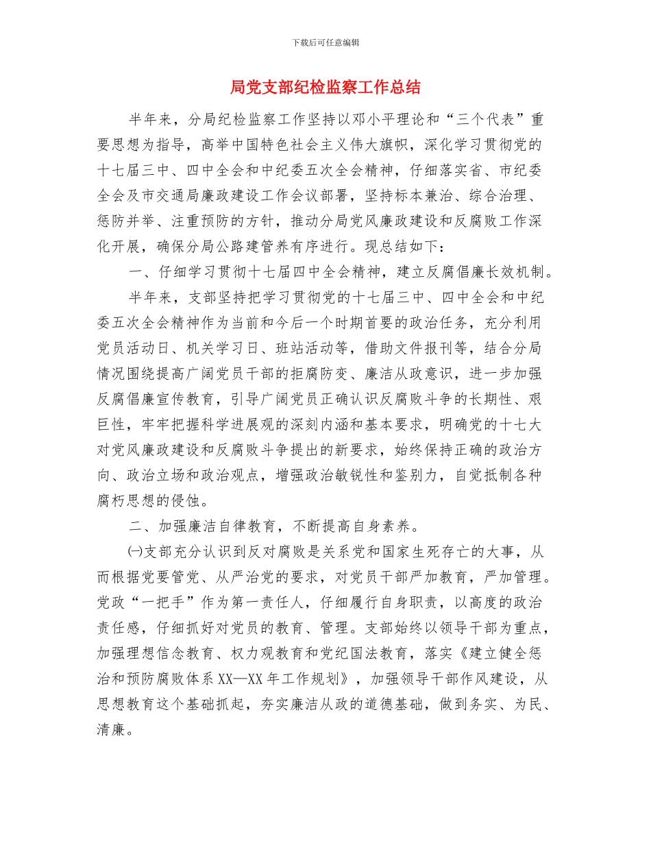 局党支部党员创先争优心得体会与局党支部纪检监察工作总结汇编_第3页