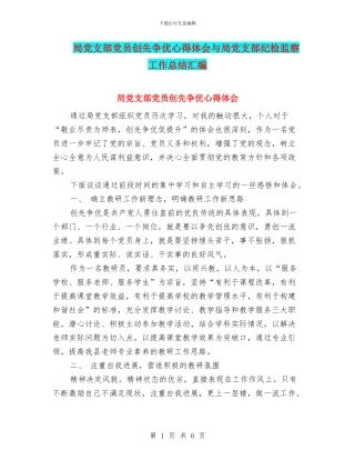 局党支部党员创先争优心得体会与局党支部纪检监察工作总结汇编