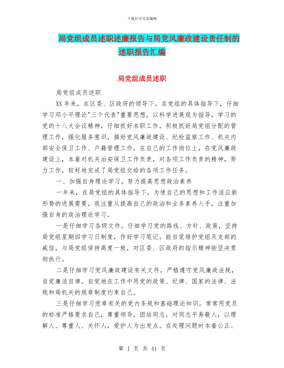 局党组成员述职述廉报告与局党风廉政建设责任制的述职报告汇编_第1页