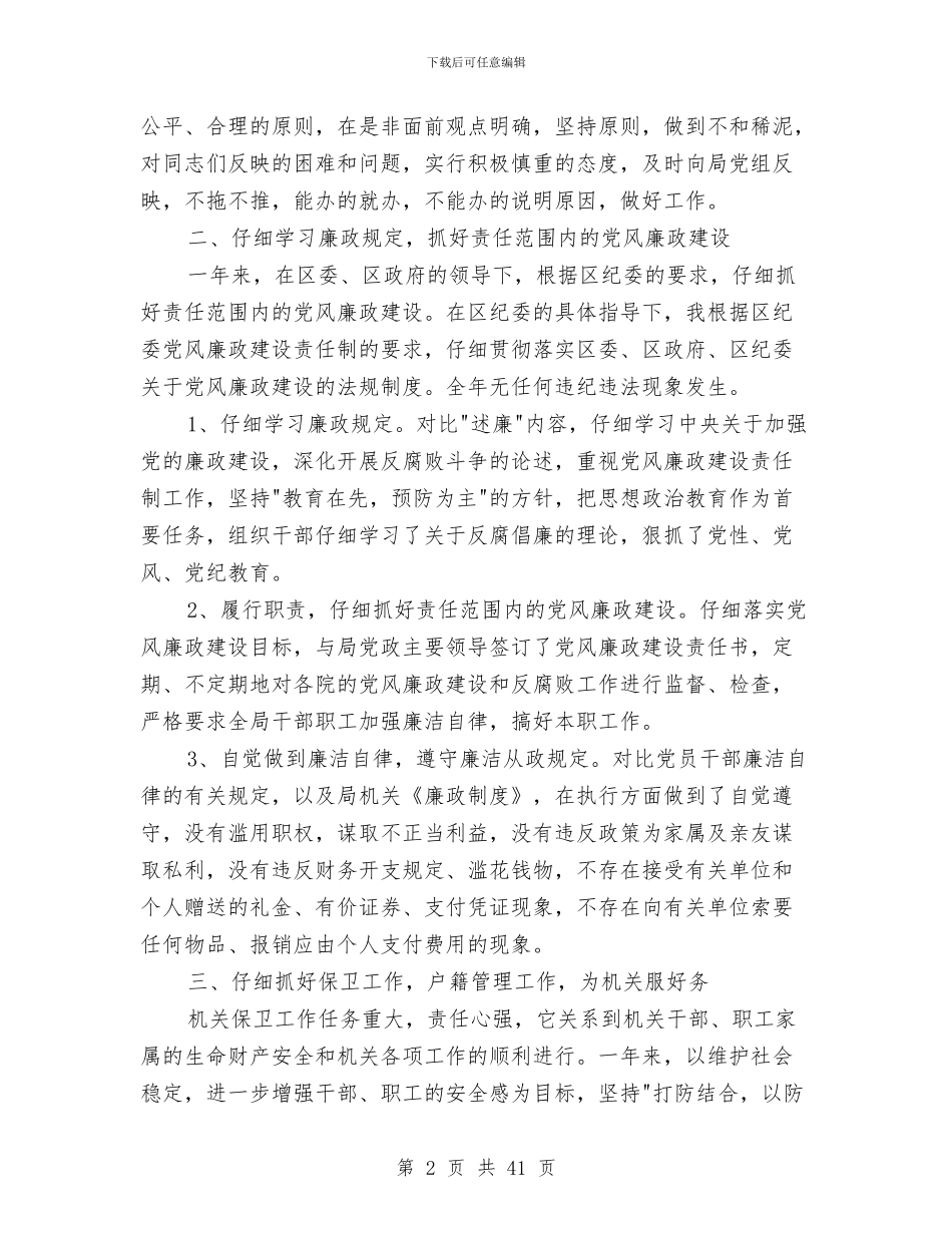 局党组成员述职述廉报告与局党风廉政建设责任制的述职报告汇编_第2页