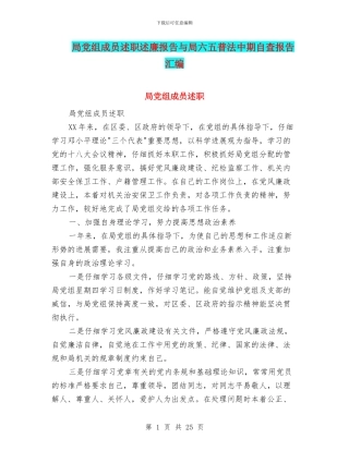 局党组成员述职述廉报告与局六五普法中期自查报告汇编