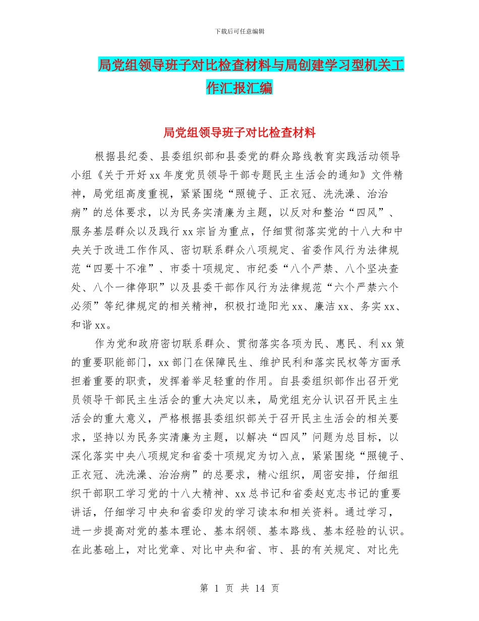局党组领导班子对照检查材料与局创建学习型机关工作汇报汇编_第1页