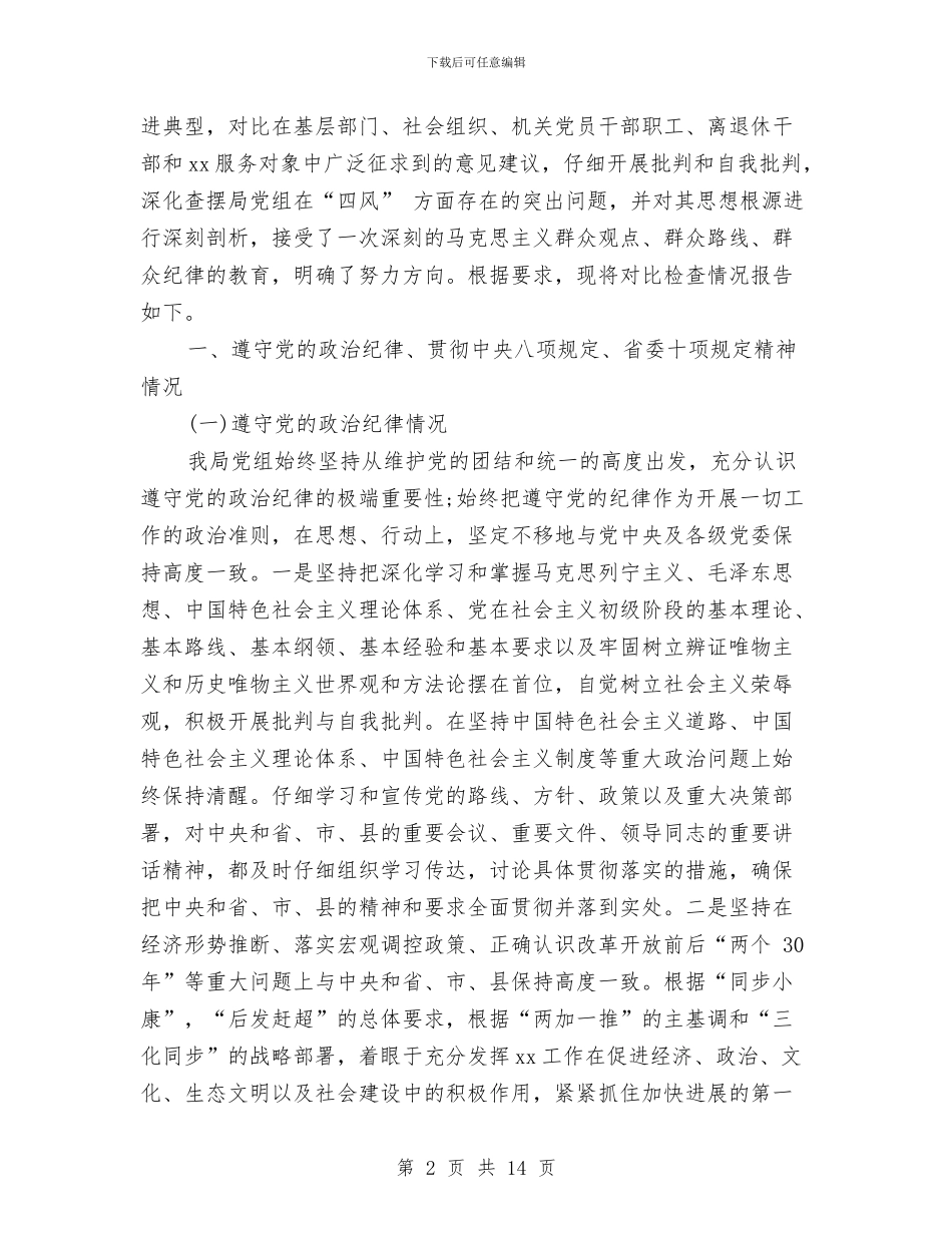局党组领导班子对照检查材料与局创建学习型机关工作汇报汇编_第2页