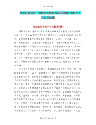 局党组领导班子对照检查材料与局创建学习型机关工作汇报汇编