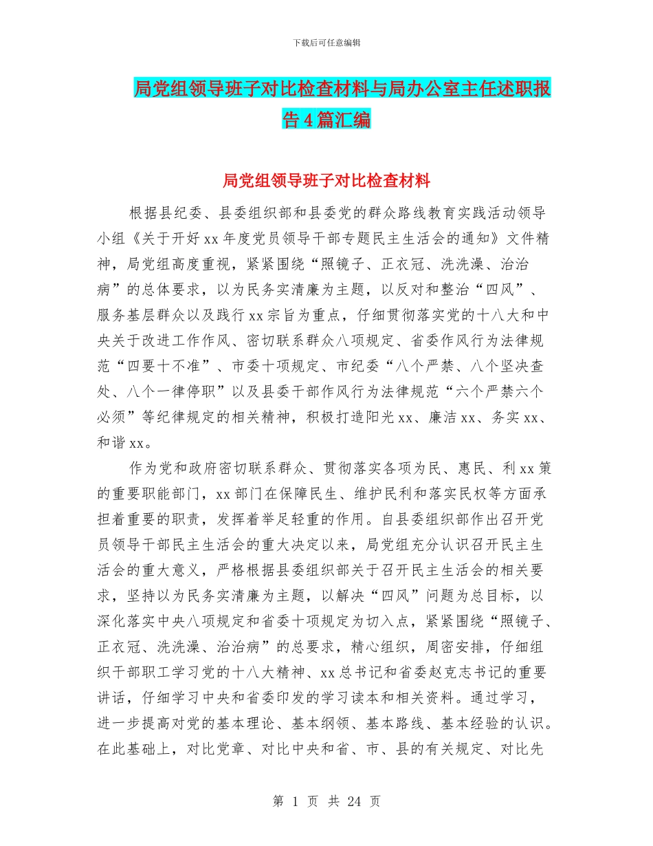 局党组领导班子对照检查材料与局办公室主任述职报告4篇汇编_第1页