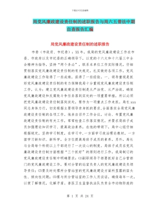 局党风廉政建设责任制的述职报告与局六五普法中期自查报告汇编