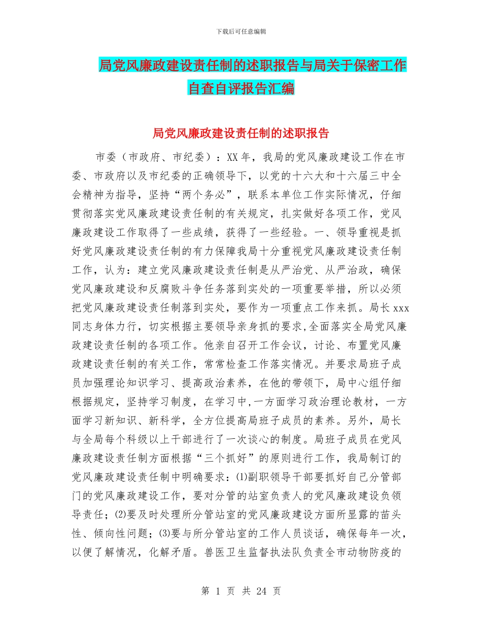局党风廉政建设责任制的述职报告与局关于保密工作自查自评报告汇编_第1页