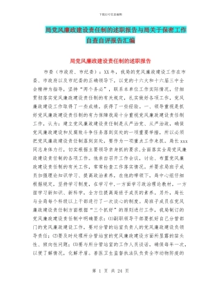 局党风廉政建设责任制的述职报告与局关于保密工作自查自评报告汇编