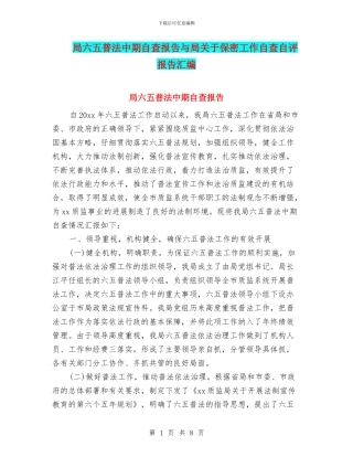 局六五普法中期自查报告与局关于保密工作自查自评报告汇编