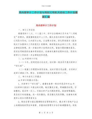 局内部审计工作计划与局创文明机关活动工作计划最新汇编