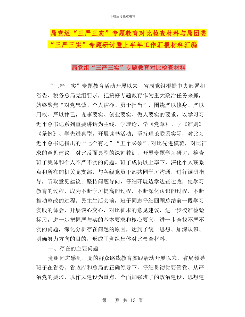 局党组“三严三实”专题教育对照检查材料与局团委“三严三实”专题研讨暨上半年工作汇报材料汇编_第1页