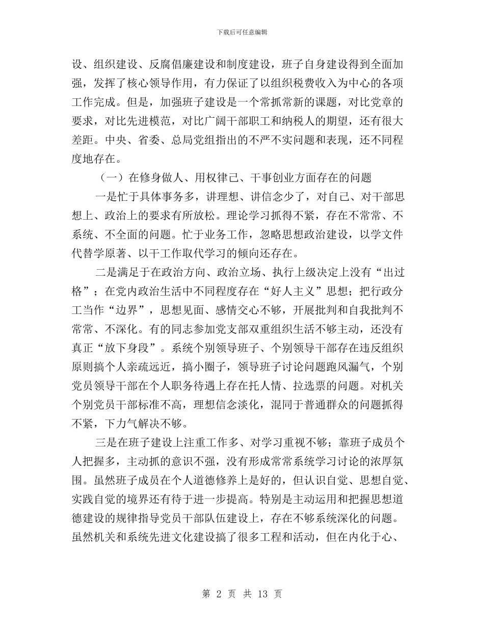 局党组“三严三实”专题教育对照检查材料与局团委“三严三实”专题研讨暨上半年工作汇报材料汇编_第2页