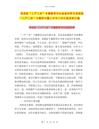 局党组“三严三实”专题教育对照检查材料与局团委“三严三实”专题研讨暨上半年工作汇报材料汇编