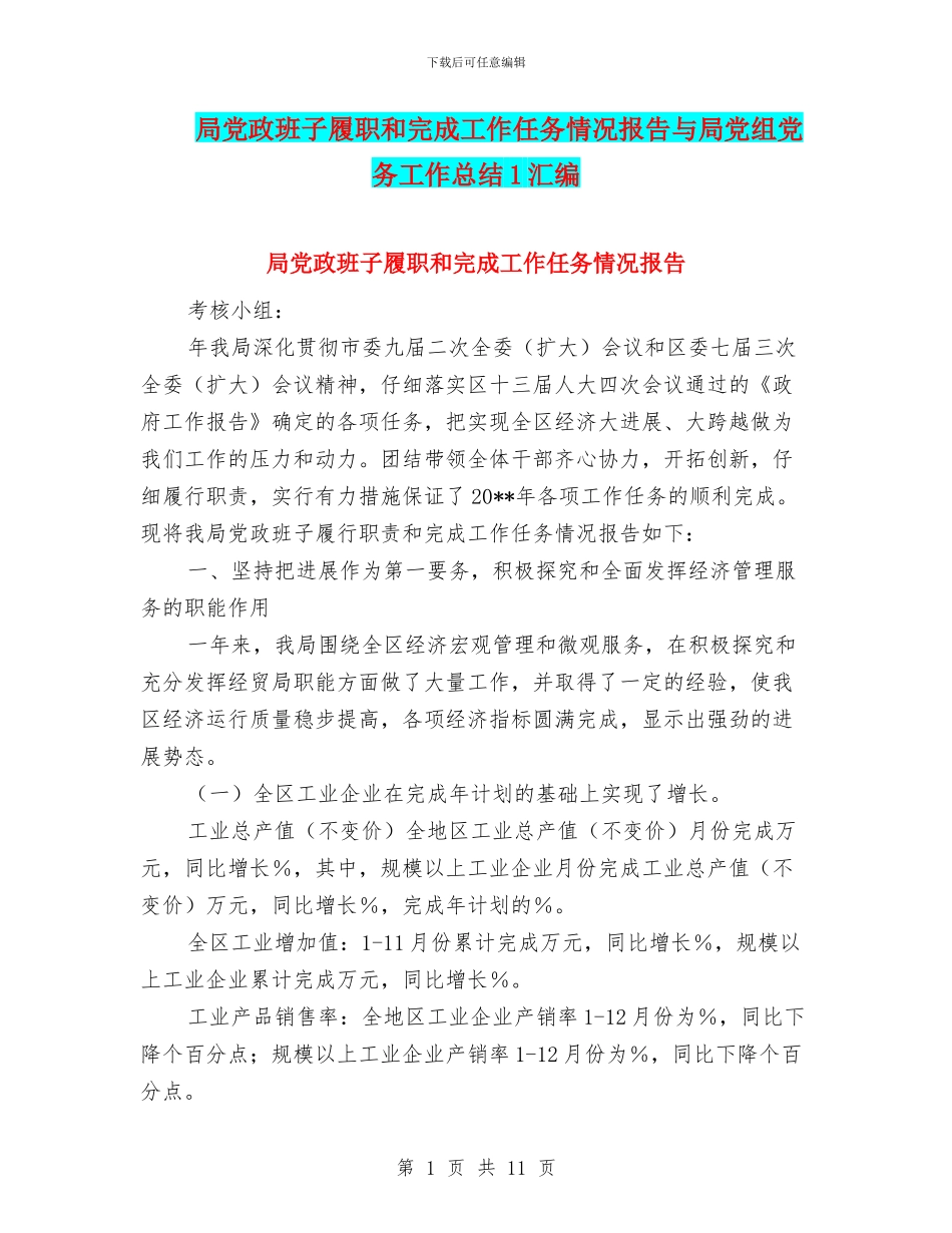 局党政班子履职和完成工作任务情况报告与局党组党务工作总结1汇编_第1页