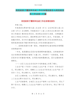 局党政班子履职和完成工作任务情况报告与局党组党务工作总结1汇编