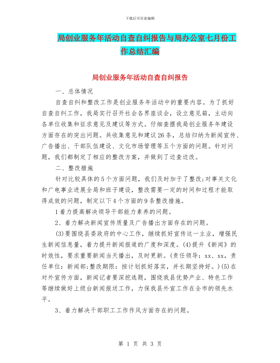局创业服务年活动自查自纠报告与局办公室七月份工作总结汇编_第1页